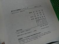 ★【原子分子物理学ハンドブック】 市川 行和/大/俊介