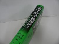 ★【原子分子物理学ハンドブック】 市川 行和/大/俊介