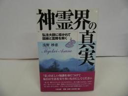 ★1998年【神霊界の真実】浅野妙恵/潮文社/弘法大師に導かれて因縁と霊障を解く　
