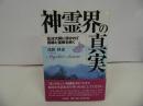 ★1998年【神霊界の真実】浅野妙恵/潮文社/弘法大師に導かれて因縁と霊障を解く　