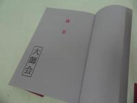 ★1998年【神霊界の真実】浅野妙恵/潮文社/弘法大師に導かれて因縁と霊障を解く　