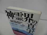 ★1998年【神霊界の真実】浅野妙恵/潮文社/弘法大師に導かれて因縁と霊障を解く　