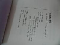 ★1998年【神霊界の真実】浅野妙恵/潮文社/弘法大師に導かれて因縁と霊障を解く　