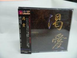 ★ドラマCD【渇愛】吉原理恵子・帯付き/「陸 -ラバーズ・トーク‐言」「声優フリートーク」
