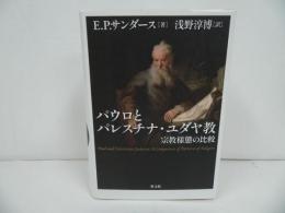 ★【パウロとパレスチナ・ユダヤ教　-宗教様態の比較-】 E.P.サンダース、 浅野淳博
