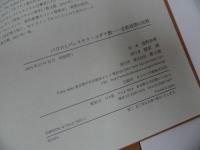 ★【パウロとパレスチナ・ユダヤ教　-宗教様態の比較-】 E.P.サンダース、 浅野淳博