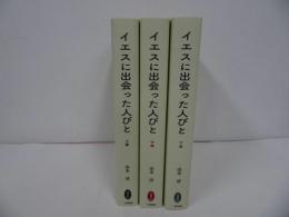 ★【イエスに出合った人びと】上中下巻・山本清/2025年