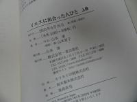 ★【イエスに出合った人びと】上中下巻・山本清/2025年