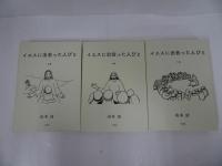★【イエスに出合った人びと】上中下巻・山本清/2025年