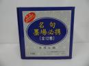 ★箱入り【名句墨場必携】全12巻／木耳社　習字・書道