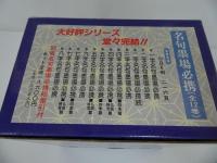 ★箱入り【名句墨場必携】全12巻／木耳社　習字・書道