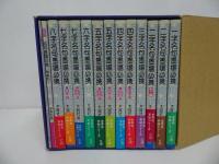 ★箱入り【名句墨場必携】全12巻／木耳社　習字・書道