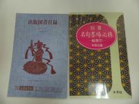 ★箱入り【名句墨場必携】全12巻／木耳社　習字・書道