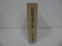 ★【宗教神秘主義発生の研究　-特にセム系超越神教を中心とする宗教学的考察-】天理大学出版部