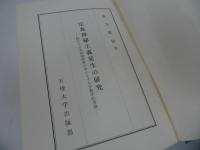 ★【宗教神秘主義発生の研究　-特にセム系超越神教を中心とする宗教学的考察-】天理大学出版部