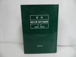 ★四季社【真宗　勧募文例・運営実践講座】 渡邉晃純 雪山俊隆 今西崇男真宗・親鸞