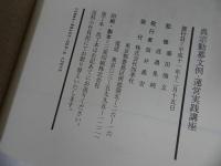 ★四季社【真宗　勧募文例・運営実践講座】 渡邉晃純 雪山俊隆 今西崇男真宗・親鸞