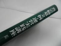 ★四季社【真宗　勧募文例・運営実践講座】 渡邉晃純 雪山俊隆 今西崇男真宗・親鸞