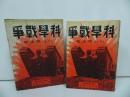 ★昭和8年【科学戦争】小山克清