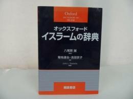 ★オックスフォード【イスラームの辞典】 ジョン・L. エスポズィト John L. Esposito他　浅倉書店・イスラム教