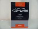 ★オックスフォード【イスラームの辞典】 ジョン・L. エスポズィト John L. Esposito他　浅倉書店・イスラム教