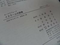 ★オックスフォード【イスラームの辞典】 ジョン・L. エスポズィト John L. Esposito他　浅倉書店・イスラム教