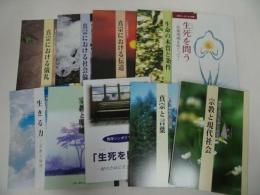 ★浄土真宗本願寺派【教学所研究ブックレット】No1~Ｎo10/真宗における礼儀・社会倫理・伝道・本質・宗教と環境・生死を問う・真宗と言葉