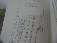 ★浄土真宗本願寺派【教学所研究ブックレット】No1~Ｎo10/真宗における礼儀・社会倫理・伝道・本質・宗教と環境・生死を問う・真宗と言葉
