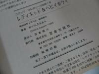 ★かがみあきらコレクション1＆2 + レディキッド＆ベビイボウイ　3冊セット