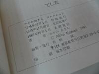 ★かがみあきらコレクション1＆2 + レディキッド＆ベビイボウイ　3冊セット