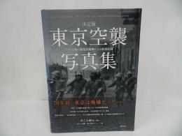★【決定版 東京空襲写真集】 アメリカ軍の無差別爆撃による被害記録/ 早乙女勝元、 東京大空襲・戦災資料センター/戦争・第二次世界大戦