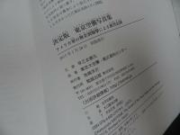 ★【決定版 東京空襲写真集】 アメリカ軍の無差別爆撃による被害記録/ 早乙女勝元、 東京大空襲・戦災資料センター/戦争・第二次世界大戦
