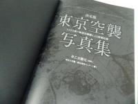 ★【決定版 東京空襲写真集】 アメリカ軍の無差別爆撃による被害記録/ 早乙女勝元、 東京大空襲・戦災資料センター/戦争・第二次世界大戦