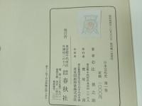 ★日本文化史　全7巻+別録全4巻　合計11巻揃/辻善之助・春秋社