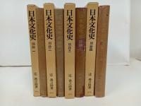 ★日本文化史　全7巻+別録全4巻　合計11巻揃/辻善之助・春秋社