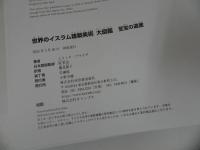★【世界のイスラム建築美術大図鑑】2025年/エリック・ブラウグ