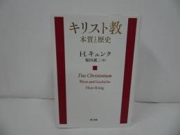 ★【キリスト教　-本質と歴史-】 H.キュンク・ 福田誠二/