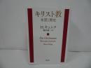 ★【キリスト教　-本質と歴史-】 H.キュンク・ 福田誠二/