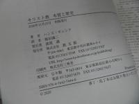 ★【キリスト教　-本質と歴史-】 H.キュンク・ 福田誠二/
