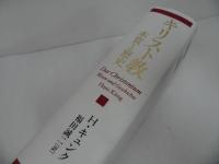 ★【キリスト教　-本質と歴史-】 H.キュンク・ 福田誠二/
