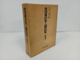 ★昭和56年【陸海軍将官人事総覧 陸軍篇 】外山操 /芙蓉書房