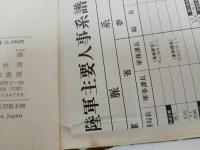 ★昭和56年【陸海軍将官人事総覧 陸軍篇 】外山操 /芙蓉書房