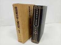 ★昭和56年【陸海軍将官人事総覧 陸軍篇 】外山操 /芙蓉書房