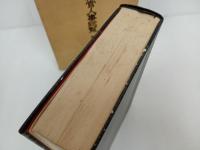 ★昭和56年【陸海軍将官人事総覧 陸軍篇 】外山操 /芙蓉書房
