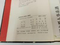★昭和56年【陸海軍将官人事総覧 陸軍篇 】外山操 /芙蓉書房