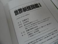 ★ジャガーバックス復刻版【いちばんくわしい世界妖怪図鑑】2016年初版　復刊ドットコム