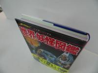 ★ジャガーバックス復刻版【いちばんくわしい世界妖怪図鑑】2016年初版　復刊ドットコム
