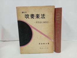 ★新訂　吹奏楽法　-楽器論と編曲法-/深海善次 著、音楽之友社、1964