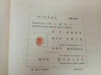 ★新訂　吹奏楽法　-楽器論と編曲法-/深海善次 著、音楽之友社、1964