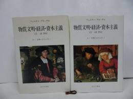★みすず書房【交換のはたらき　Ⅰ・Ⅱ】2冊セット/物質文明・経済・資本主義/フェルナン ブローデル 、 山本 淳/